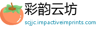 彩韵云坊